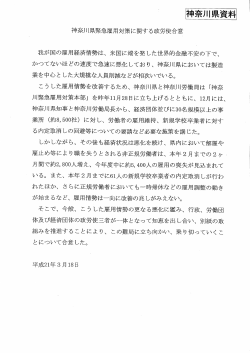 神奈川県資料 神奈川県緊急雇用対策に関する政労使合意