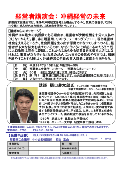 経営者講演会：沖縄経営の未来