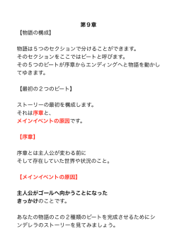第9章 【物語の構成】 物語は5つのセクションで分けることができます