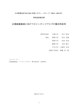 企業価値創造に向けてのインタンジブルズの複合的