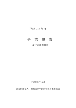 PDFダウンロード - 公益財団法人関西文化学術研究都市推進機構
