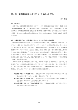 第4章 文書構造情報付き文字ベース XML（C-XML）
