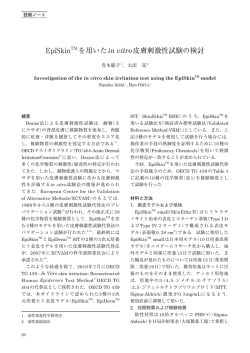 EpiSkinTM を用いたin vitro皮膚刺激性試験の検討