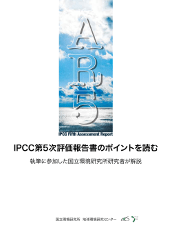 IPCC第5次評価報告書のポイントを読む