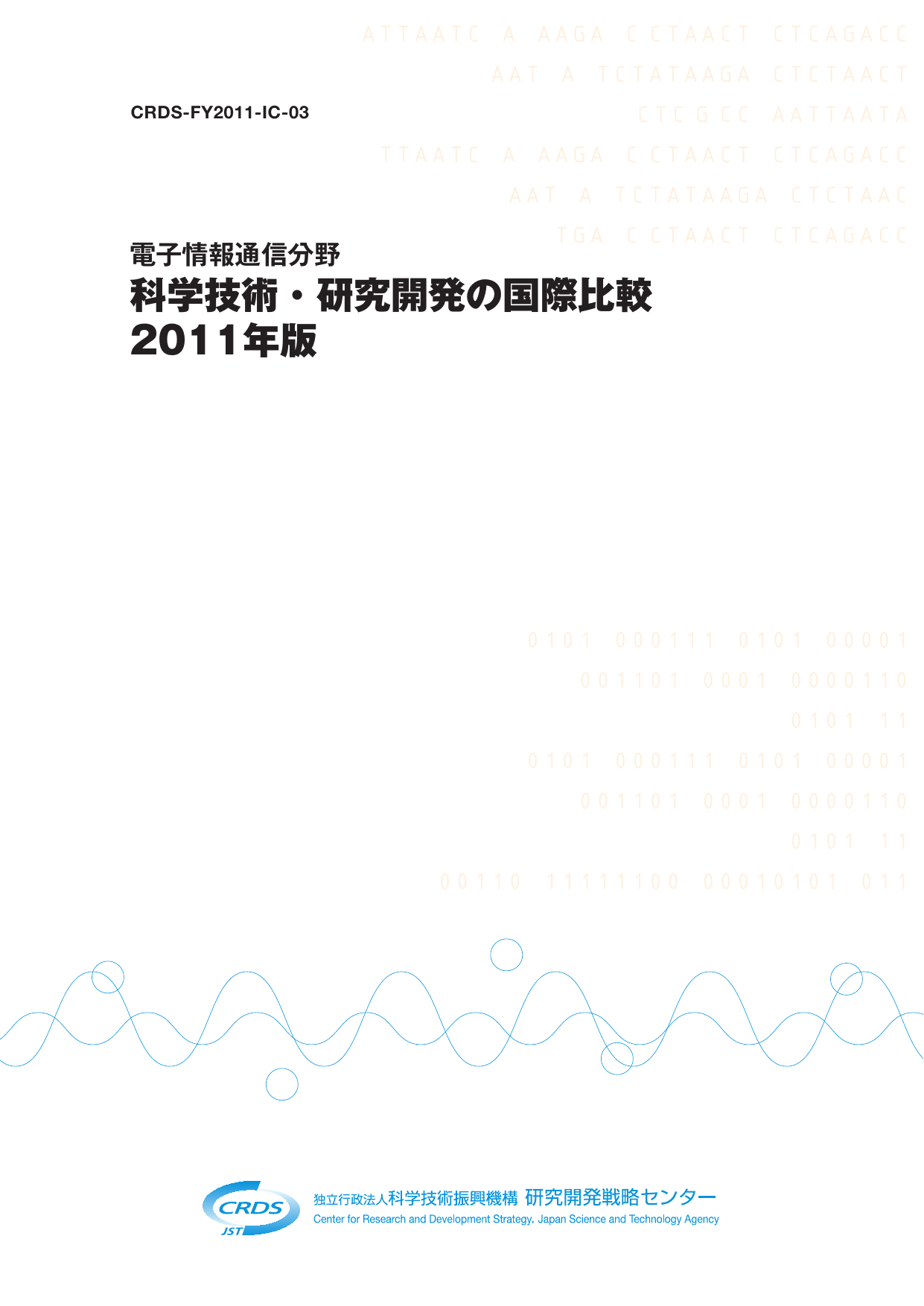 科学技術・研究開発の国際比較 2011年版