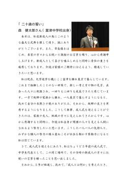 「二十歳の誓い」 森 健太郎さん（富津中学校出身）