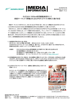 SUZUKA 1000km前売観戦券提示にて鈴鹿サーキット