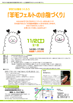 羊毛フェルトの小物づくり - 公益財団法人広島市文化財団
