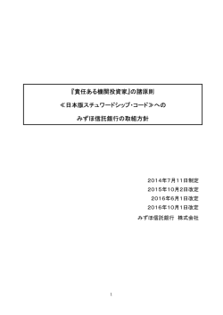 『責任ある機関投資家』の諸原則 ≪日本版