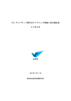 OTC デリバティブ取引のクリアリング制度に係る検討