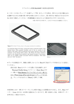 リアルタイム PCR Mx3000P の使用注意事項等 ＊ スカートのない