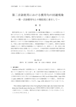 第二言語使用における慣用句の回避現象