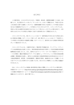 はじめに - IOM 国際移住機関