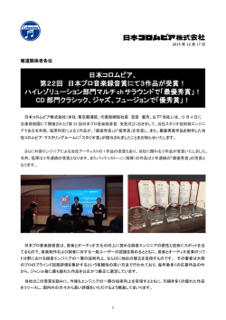 第22回 日本プロ音楽録音賞にて3