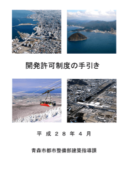 開発許可制度の手引き