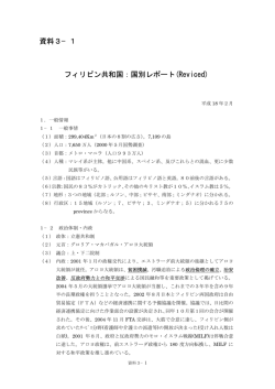 資料3&minus;1 フィリピン共和国：国別レポート(Reviced)