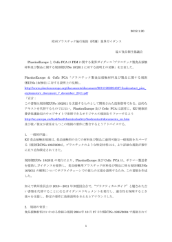 1 2012.1.20 欧州プラスチック施行規則（PIM）