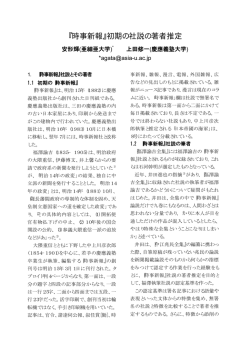 『時事新報』初期の社説の著者推定