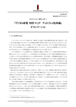 ｢デジタル家電・特許マップ&minus;ディスプレイ技術編｣