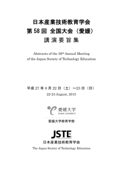 日本産業技術教育学会 第 58 回 全国大会（愛媛） 講演要旨集