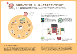 毎朝飲んでいるコーヒーはどこで誰が作っているの？