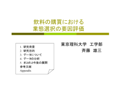 飲料の購買における 業態選択の要因評価