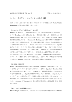 1. フォーカスライト コンファレンスから 8 題
