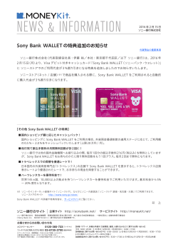 Sony Bank WALLET の特典追加のお知らせ