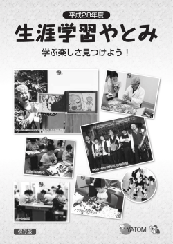 生涯学習やとみ 平成28年度版