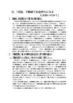 15．「何故、不動産でお金持ちになる 人が多いのか？」 1. 不動産は