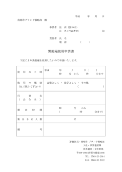 黒髪庵使用申請書