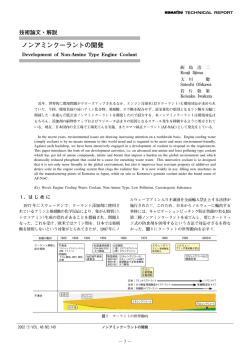 ノンアミンクーラントの開発