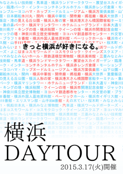 きっと横浜が好きになる。