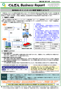 海外拠点レポート：インターネット販売「越境EC」について