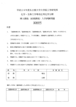 前期課程 基礎 - Nagoya Univ: 大学院工学研究科 化学・生物工学専攻