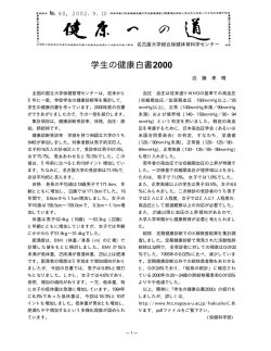 学生の健康白書2000 - 名古屋大学 総合保健体育科学センター
