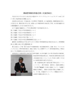 農場管理獣医師協会第 1 回通常総会