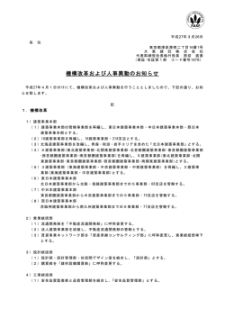 機構改革および人事異動のお知らせ