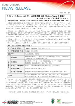 「＜ナント＞Cotoca(コトカ)」の提携店舗・施設「Cotoca Town」の情報を