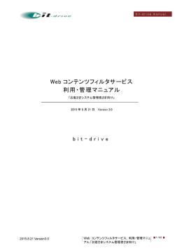 Web コンテンツフィルタサービス 利用・管理マニュアル - Bit