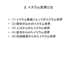 2. イスラム世界とは