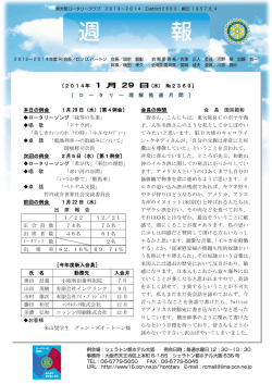 ［2014年 1 月 29 日 (水) №2369］ ［ ロ ー タ リ ー 理 解 推 進 月 間