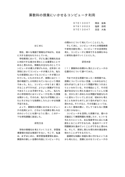 算数科の授業にいかせるコンピュータ利用