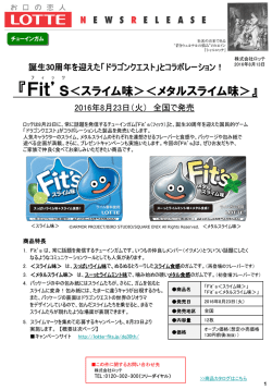 「Fit`s＜スライム味＞＜メタルスライム味＞」 8月23日発売