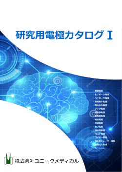 研究  電極カタログ I - 株式会社ユニークメディカル