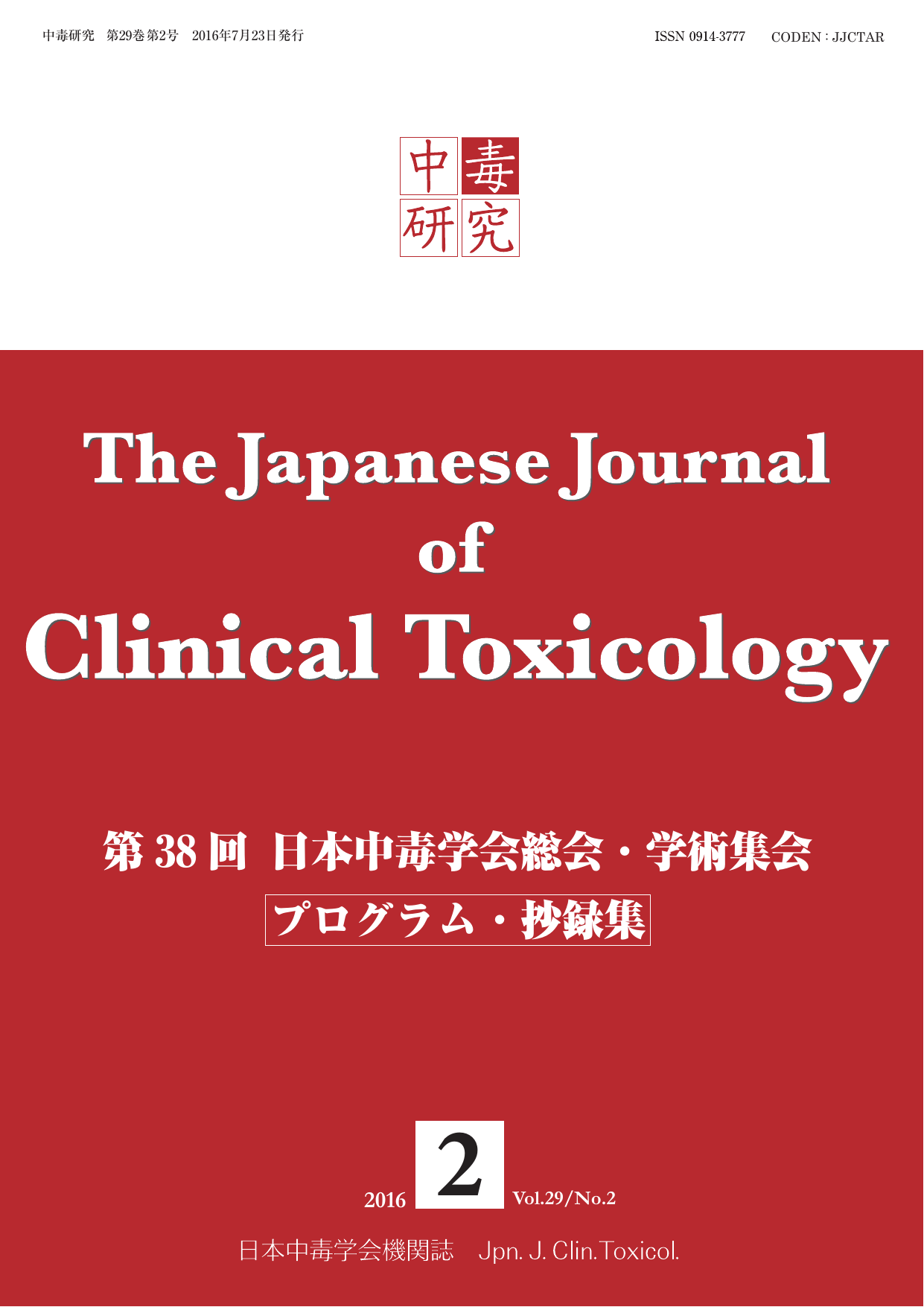 プログラム 抄録集 第 38 回 日本中毒学会総会 学術