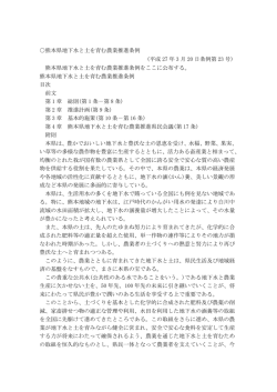 熊本県地下水と土を育む農業推進条例 (平成 27 年 3 月 20 日条例第