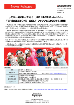 『BRIDGESTONE GOLF ファンフェスタ2016』開催