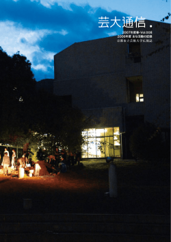 2007年度春・Vol.008 2006年度 主な活動の記録 京都市立芸術大学