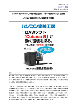 DAWソフト『Cubase 8』が動く環境を探る。ドラム音源『BFD3』にも挑戦
